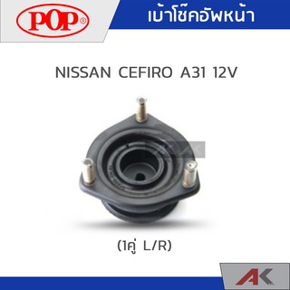 POP เบ้าโช๊คหน้า NISSAN CEFIRO A31 12V (1คู่ L/R)