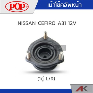 POP เบ้าโช๊คหน้า NISSAN CEFIRO A31 12V (1คู่ L/R)