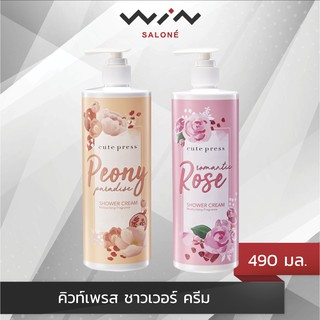 Cute Press Shower Cream คิวท์เพรส ชาวเวอร์ครีม ครีมอาบน้ำสำหรับผิวกาย 490ml.