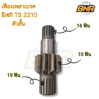 เฟืองเพลาเบรค อิเซกิTS2210 ตัวสั้น16ฟัน x 10ฟัน x 19ฟัน