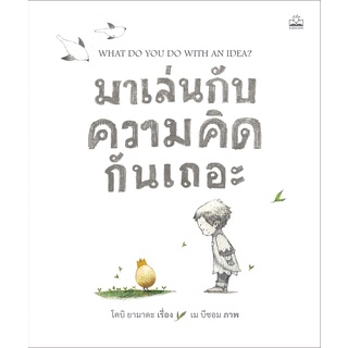 kidscape : หนังสือนิทานเด็ก มาเล่นกับความคิดกันเถอะ