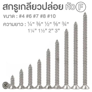 เกลียวปล่อย หัว Fและหัว P (สีเงิน) เบอร์ 6 ขนาด 3/4 ,1/2,1 นิ้ว