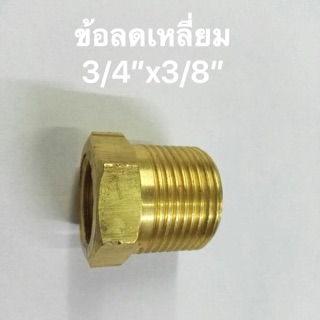 ข้อต่อทองเหลือง ข้อลดเหลี่ยมขนาด 3/4”x3/8”