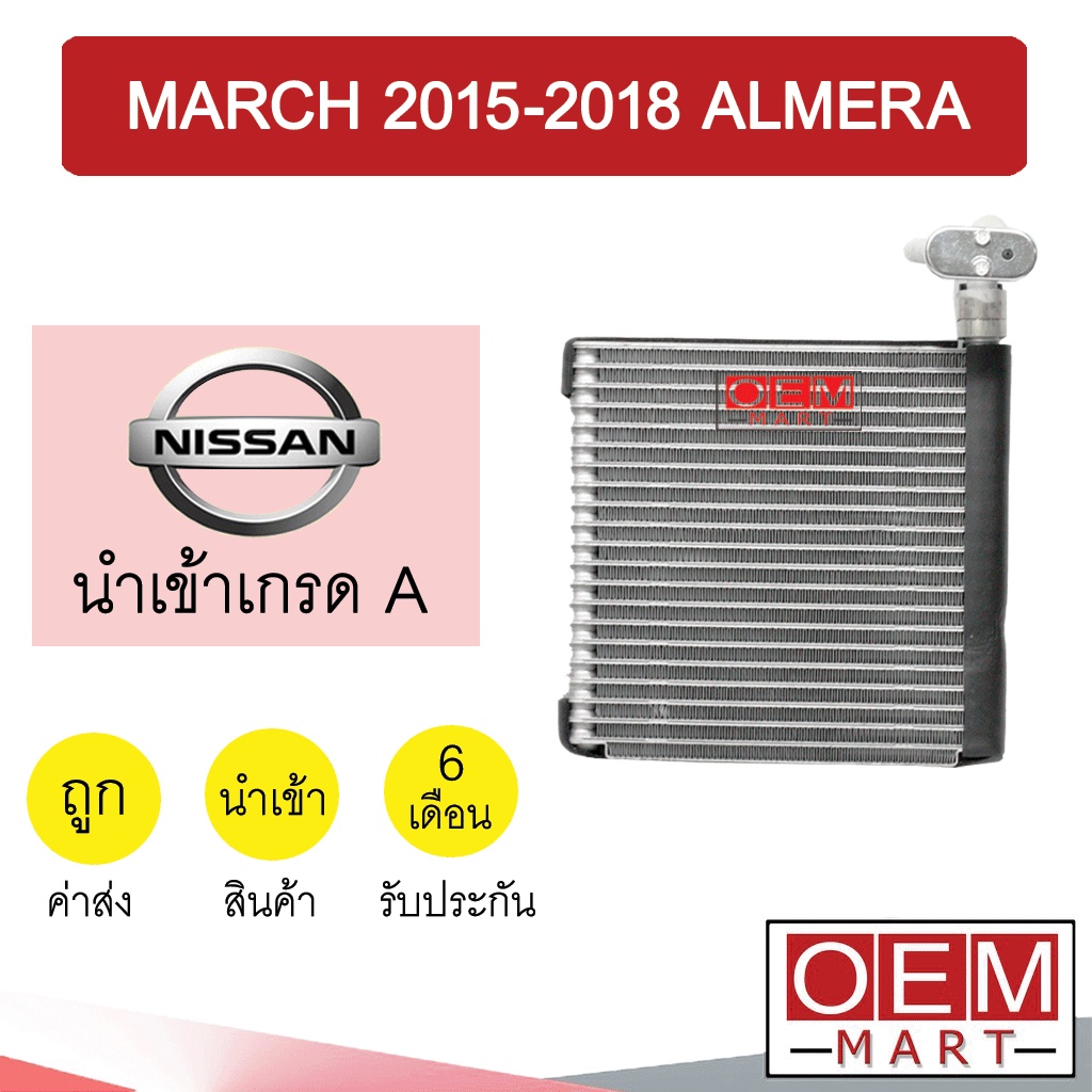คอล์ยเย็น นำเข้า นิสสัน มาร์ช 2015 อัลเมร่า ตู้แอร์ คอยเย็น แอร์รถยนต์ MARCH ALMERA 1075 075