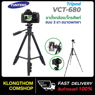 YUNTENG รุ่น Yunteng VCT-680 (Black) แถมตัวหนีบมีอถือ ยึดได้สูงสุด105mm ขาตั้งกล้อง ของแท้100%