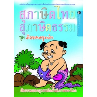 หนังสือ ล้วงคองูเห่า (นิทานธรรม)