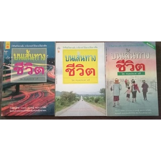 บนเส้นทางชีวิตเล่ม 1-3/ศ.น.พ.ประเวศ วะสี/ หนังสือมือสองสภาพดี