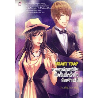 Heart Trap หนุ่มหล่อหน้าใสติดกับดักหัวใจยัยเจ้าเล่ห์ (หนังสือใหม่มือ1)