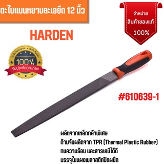 🌠ตะไบแบนละเอียด ขนาด 12 นิ้ว HARDEN 610639-1 สินค้าราคาพิเศษ ของแท้🌠