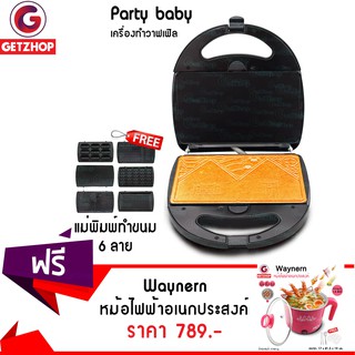 Getzhop เครื่องทำวาฟเฟิล อเนกประสงค์ Partybaby (Black) + ถาดแม่พิมพ์ 6 ลาย แถมฟรี! หม้อไฟฟ้าอเนกประสงค์ Waynern 1.8 ลิตร