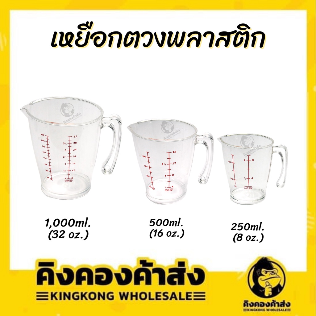 เหยือกตวงพลาสติก (เกรด A) 250/500/1,000 ml. PN450-452
