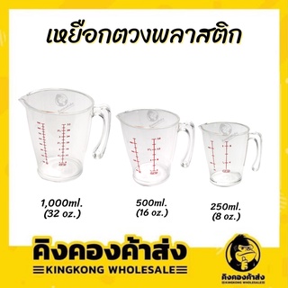 เหยือกตวงพลาสติก (เกรด A) 250/500/1,000 ml. PN450-452