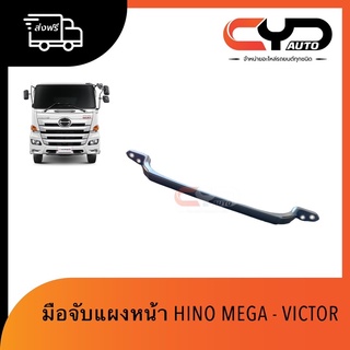 มือโหนแผงหน้า/มือจับแผงหน้า HINO MEGA &amp; VICTOR งานเทียบสวยงาม พร้อมส่งฟรี