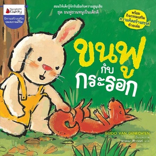 Nanmeebooks Kiddy หนังสือ ขนฟูกับกระรอก : ชุด ขนฟูชวนหนูเป็นเด็กดี