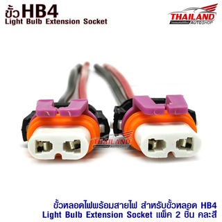 ขั้วหลอดไฟพร้อมสายไฟ  สำหรับขั้วหลอด HB4  ( Light Bulb Extension Socket) แพ็ค 2 ชิ้น คละสี