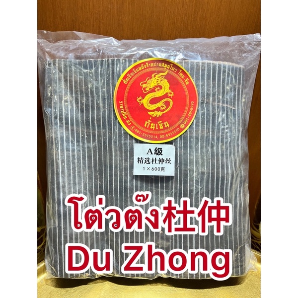 โต่วต๊ง杜仲  Du Zhongโต่วต๋ง โต๋วต๊ง โต่วต๋งซีบรรจุห่อละ600กรัม
