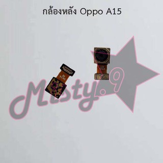 กล้องหลังโทรศัพท์ [Rear Camera] Oppo A15