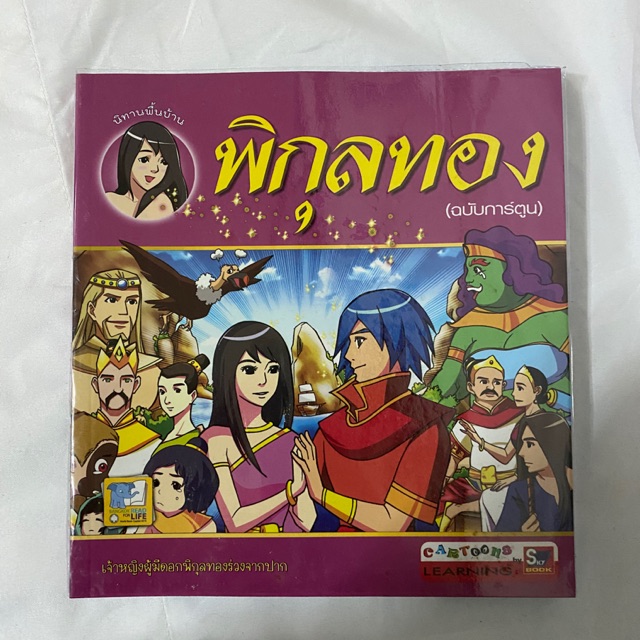 นิทานพื้นบ้าน 'พิกุลทอง' (ฉบับการ์ตูน)