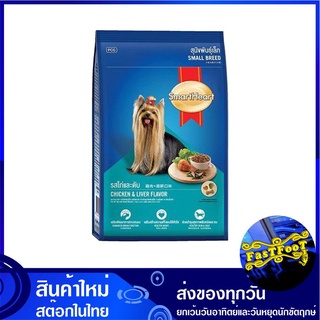 อาหารสุนัขพันธุ์เล็ก รสไก่ตับ 3 กก สมาร์ทฮาร์ท Smartheart Small Dog Food Chicken อาหารสุนัข อาหารสำหรับสุนัข อาหารสัตว์