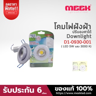 Meek โคมไฟฝังฝ้าขนาด 3.5 นิ้ว แสงวอร์ม ( 3000K ) รุ่น L0930E 5W มีสีขาว