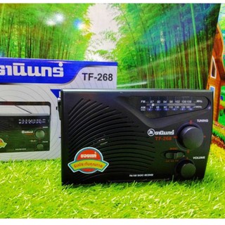 วิทยุธานินทร์ AM/FM TF-268 ของแท้ รุ่นใหม่ใส่ถ่านD3ก้อน