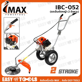 IMAX รถเข็นตัดหญ้า รถตัดหญ้า 2 จังหวะ (4HP) รุ่น IBC-052