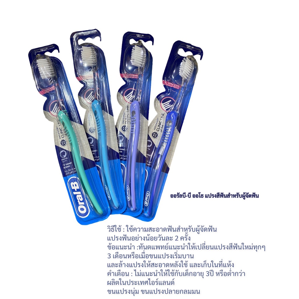 แปรงจัดฟันออรัลบี  Oral B ortho toothbrush ของแท้จากบริษัท