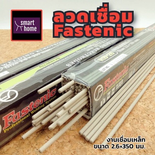 Fastenic ลวดเชื่อมไฟฟ้า รุ่น RS-26 ขนาด 2.6 x 350mm. น้ำหนัก 2 kg.