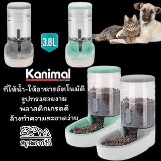 Kanimal คานิมอลที่ให้น้ำให้อาหารอัตโนมัติ สำหรับสัตว์เลี้ยง บรรจุ3.8ลิตร พลาสติกเกรดดี รูปทรงสวยงาม ล้างทำความสะอาดง่าย