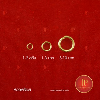 ห่วงสร้อย ขนาด 1 สลึง ถึง 10 บาท จำนวน 5 ตัว JPgoldjewelry