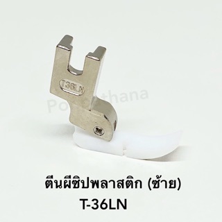 ตีนผี ตีนผีจักร ตีนผีติดซิป พลาสติก (ข้างซ้าย) T-36LN