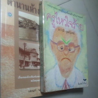 หนังสือคนค้นชีวิต/ยาลอเป็นยะลา/อรสม/ศาสตร์พิศวง/ครูไหวใจร้าย/ตำนานห้างร้านสยาม/ฝั่งฝัน/ไอ้เสือคล้อย/แดนเถื่อน/สมุนไพรไทย