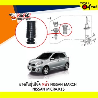 ยางกันฝุ่นโช้คหลัง Perfect ใช้กับ Nissan March Nissan Micra K13