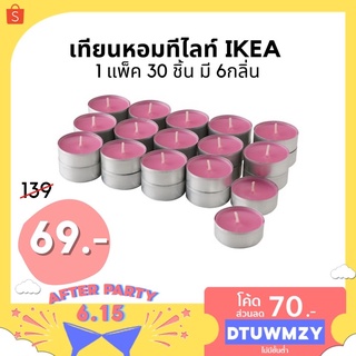 [พร้อมส่ง] เทียนหอมทีไลท์ IKEA (1 แพ็ค 30 ชิ้น)