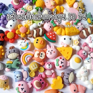อะไหล่ติดเล็บการ์ตูนคละ 50 ชิ้น
