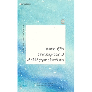 นายอินทร์ หนังสือ บางความรู้สึกอาจคงอยู่ตลอดไป หรือไม่ก็สูญหายในพริบตา