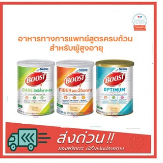 Nestle Boost Care / Fiber / Optimum เนสท์เล่ บูสท์ 800 กรัม อาหารทางการแพทย์สูตรครบถ้วน สำหรับผู้สูงอายุ