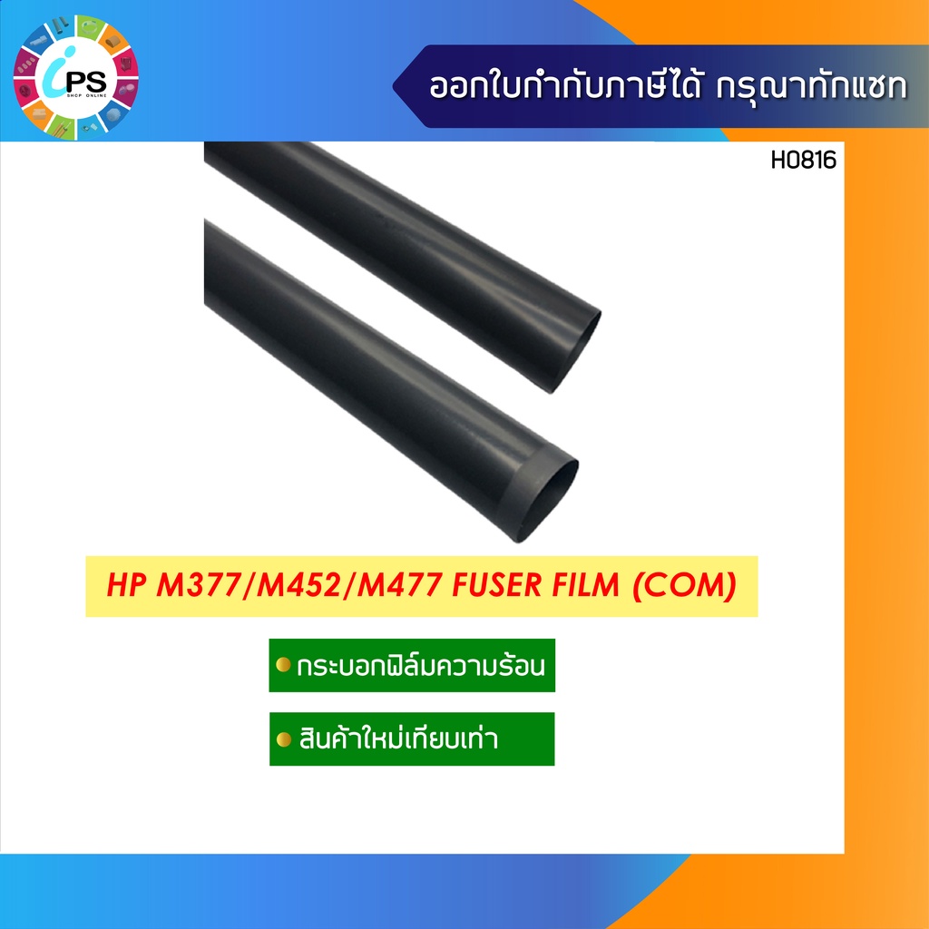กระบอกฟิล์มความร้อน HP Color Laserjet Pro MFP M377/M452/M477(Premium Grade)