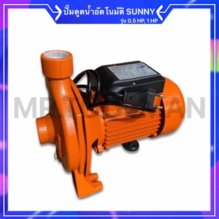 ปั๊มดูดน้ำ Sunny รุ่น CPM-103 ( 1 นิ้ว 0.5 แรง), CPM-158 ( 1 นิ้ว 1 แรง ) ใบพัพทองเหลืองแท้