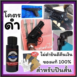 น้ำยารมดำปืน(สำหรับแต้มซ่อม) รมดำปืนสูตรเย็น ขนาด 30 ml. เหมาะกับการแต้มซ่อมรอยขีดข่วนที่ปืน หรืออาจรมดำปืนสั้นได้1กระบอ