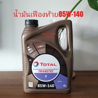 น้ำมันเฟืองท้ายโททาว85W-140 GL-5