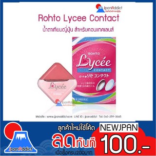 Rohto Lycee Eye Drops for Contact Lens 8ml. น้ำตาเทียมญี่ปุ่น สำหรับคอนแทคเลนส์ 🎌