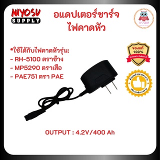 อแดปเตอร์ ชาร์จไฟคาดหัว ไฟคาดหัว ไฟส่องสัตว์ ไฟคาดศรีษะ ไฟคาดหัวตราช้าง ตราเสือรุ่น RH5100 ตราช้าง YQ-350B 4.2V 400mA