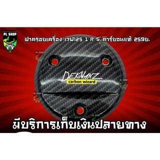 ฝาครอบเครื่อง เวฟ125I R S เคฟล่า ส่งฟรี