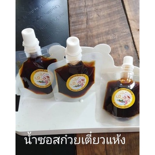 น้ำซอสก๋วยเตี๋ยวแห้ง ขนาดทดลอง 50mlพร้อมส่ง