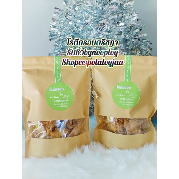 โรตีกรอบตรี​ชฎา​ 2ห่อๆ​ ละ200กรัม​👍ของดีอยุธยา