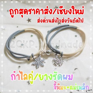 กำไลยางรัดผม กำไลคู่ กำไลแม่เหล็ก สีเทา จี้หิมะ แม่เหล็ก พร้อมส่ง ส่งไว ปลายทาง