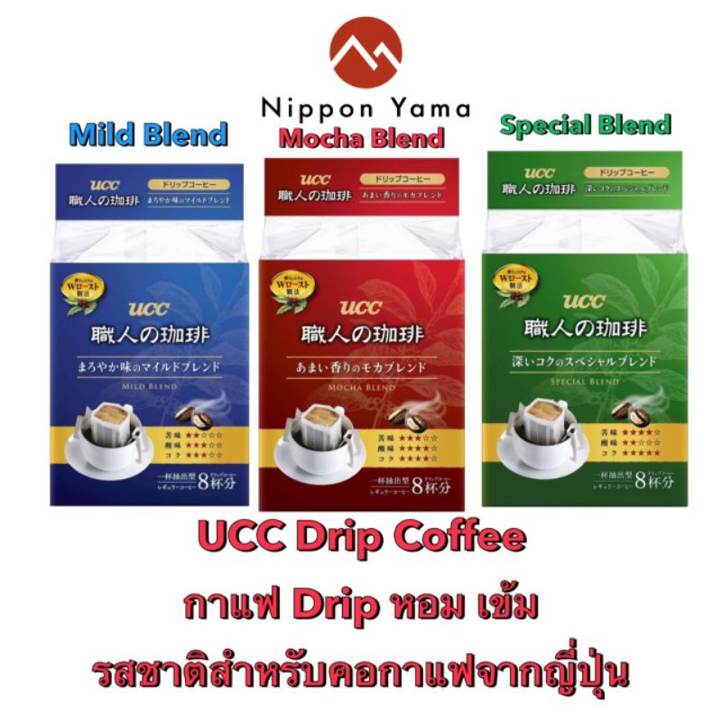 ☕ UCCกาแฟ Drip Coffee​ จากญี่ปุ่น🇯🇵 🇯🇵นำเข้า💯% มีให้เลือก3รสชาติ ขนาด8 และ 18 ซอง