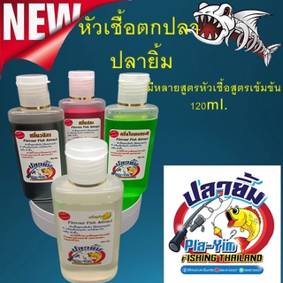 หัวเชื้อตกปลา ปลายิ้ม มีหลายสูตร หัวเชื้อสูตรเข้มข้น 120ml. ปลากินดี ตกปลา เหยื่อตกปลา ปลายิ้มสาธิต