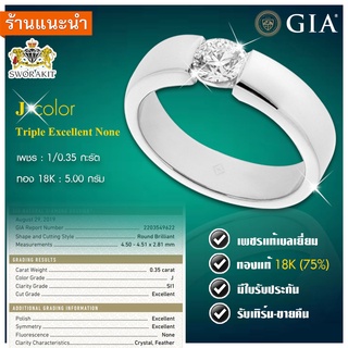 แหวนเพชรเซอร์ 0.30 J น้ำ94  SI1 Triple Excellent เรือนทอง18K 5.0 กรัม พร้อมใบเซอร์ GIA